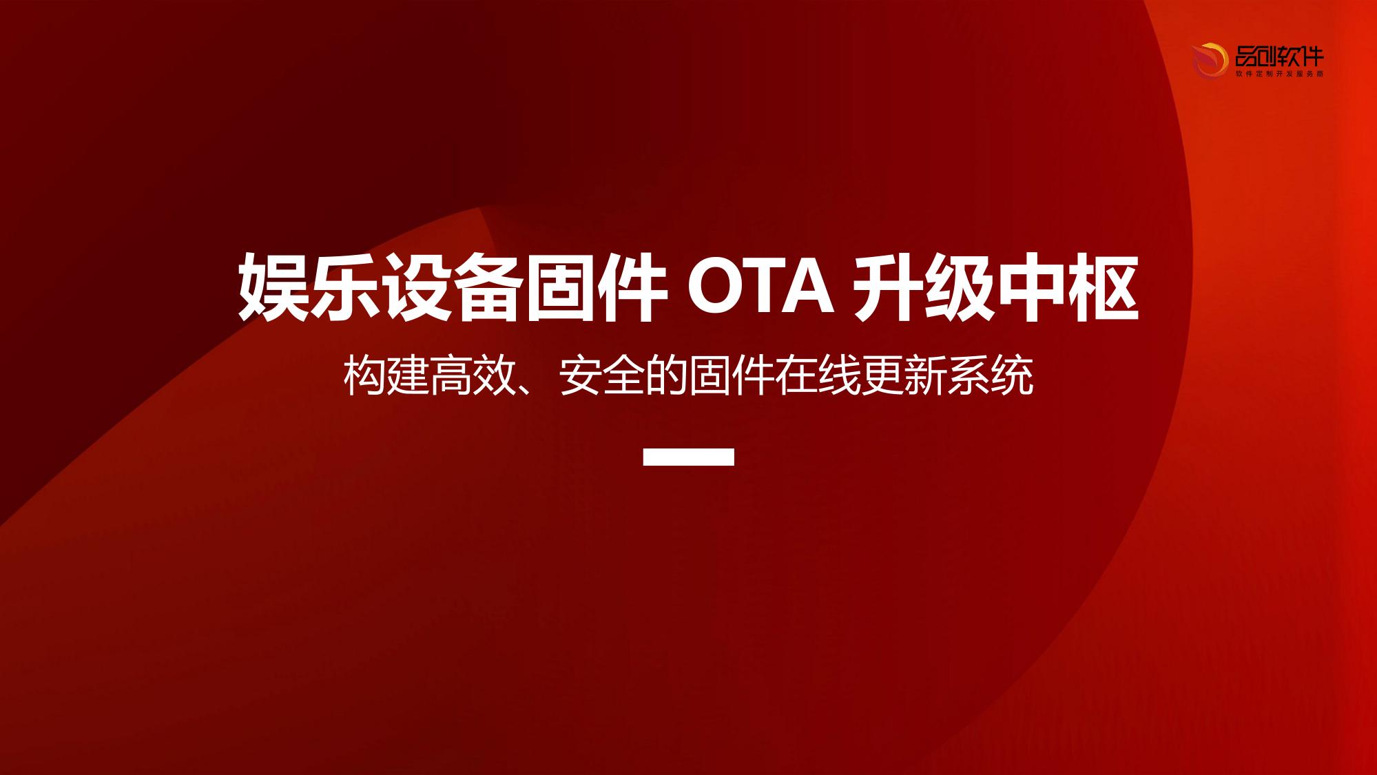 娱乐设备固件OTA升级中枢